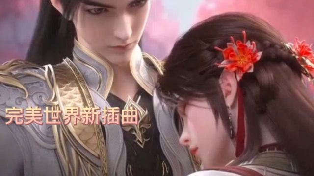 完美世界155集新插曲