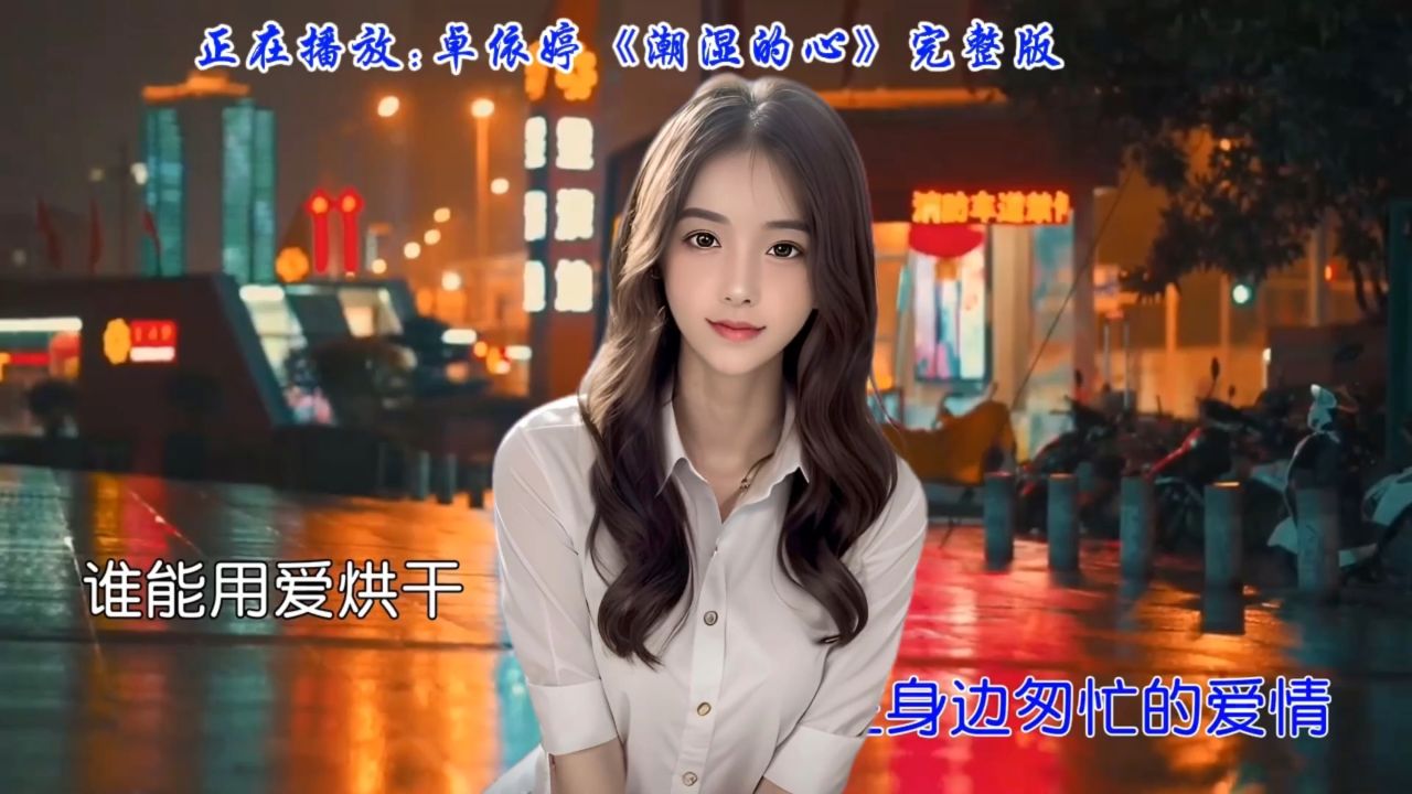 怀旧金曲,卓依婷演唱《潮湿的心》带你穿越时光,重温美好回忆