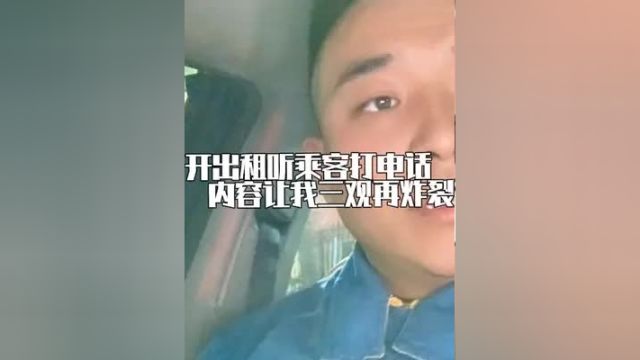 开出租车听到乘客打电话,内容让我的三观再次炸裂!出租车 人生百态