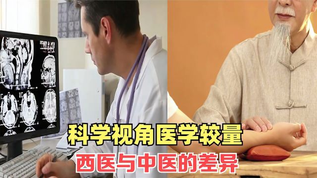 科学视角下的医学较量:西医与中医的差异