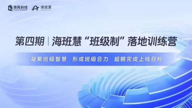 “慧”启新学期!第四期海班慧“班级制”落地训练营顺利举办