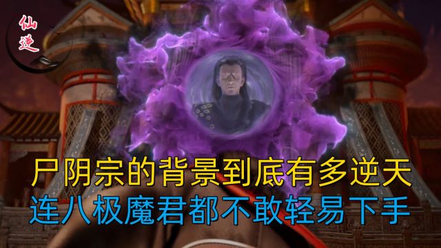 仙逆:尸阴宗的背景到底有多逆天?连八极魔君都不敢轻易下手?