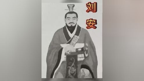 人物故事刘安探秘 人物故事 历史故事 民间故事正能量