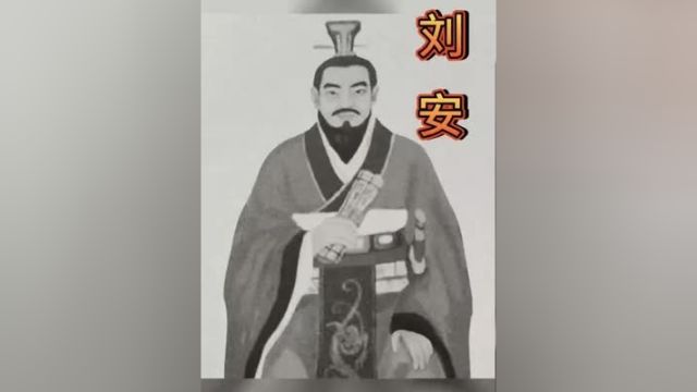 人物故事刘安探秘 人物故事 历史故事 民间故事正能量