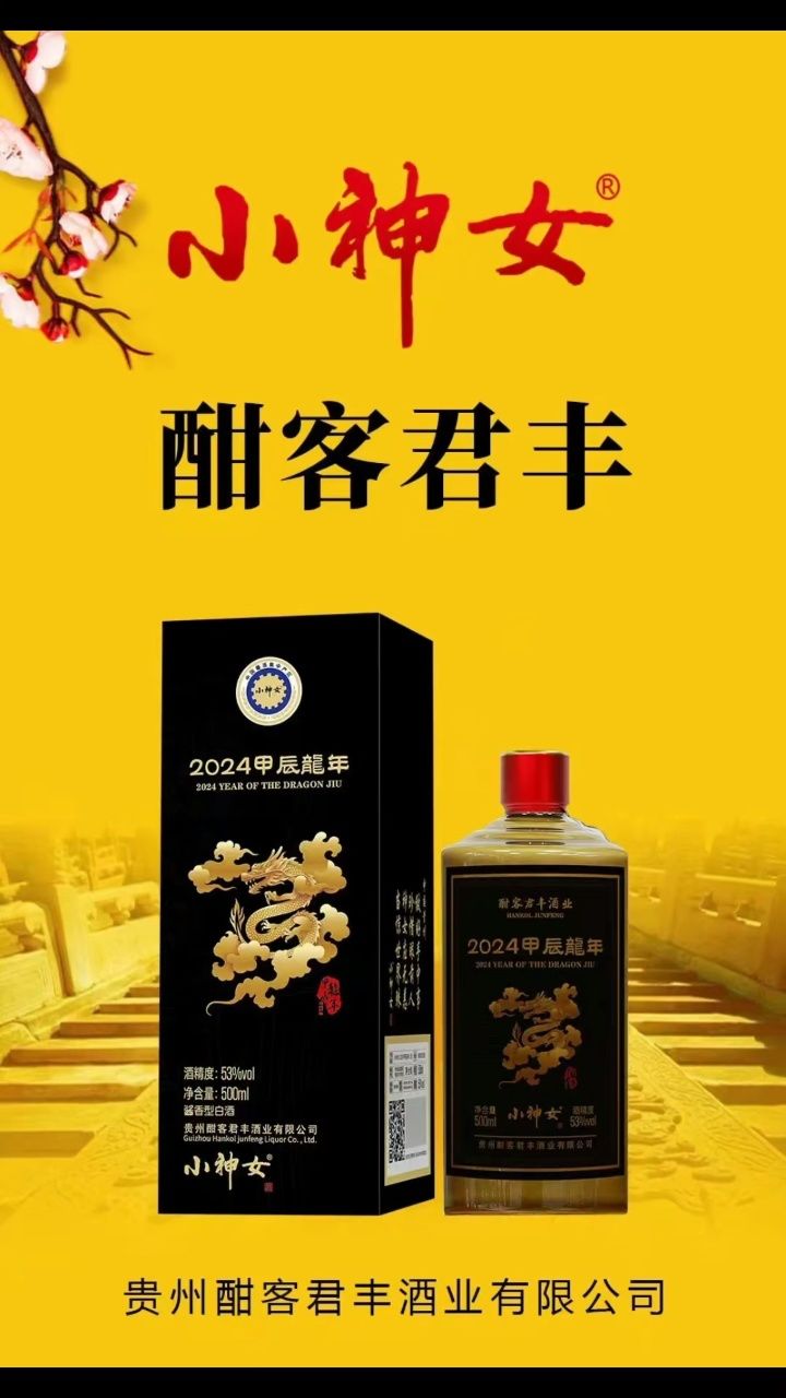 万军论:小神女,酣客君丰联合推广: 龙年纪念酒招商中, 67100件起