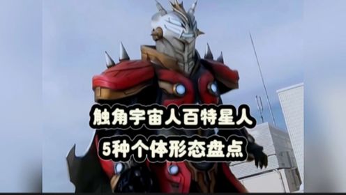 盘点触角宇宙人百特星人