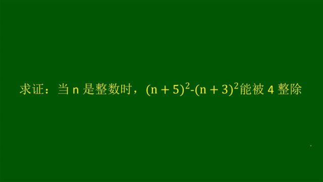 当n是整数,如何证明一个式子是不是4的倍数呢