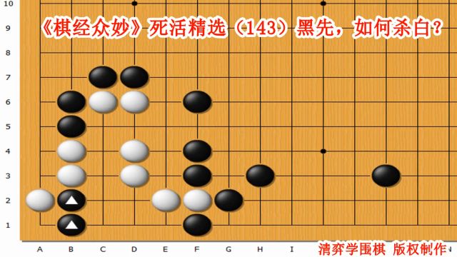 《棋经众妙》死活精选(143)黑先,如何杀白?