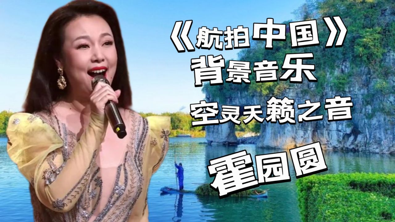 《航拍中国》背景音乐,霍园圆吟唱,一个"啊"唱出祖国大好河山
