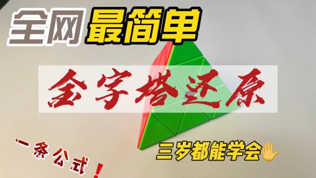 一个动作学会魔方,全网最简单的金字塔还原方法 #魔方 #金字塔魔方