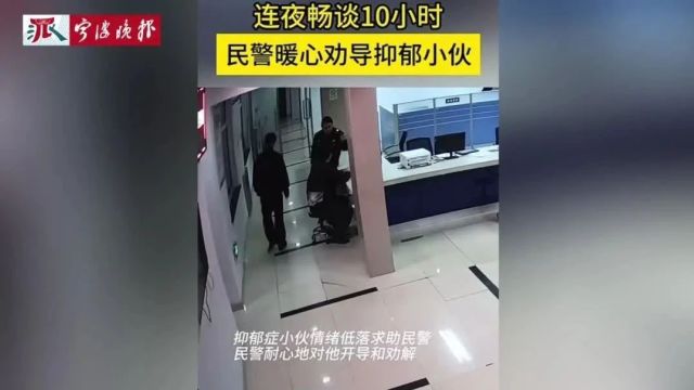 宁波民警通宵“话疗”10小时!网友怒赞......涉警暖新闻3则