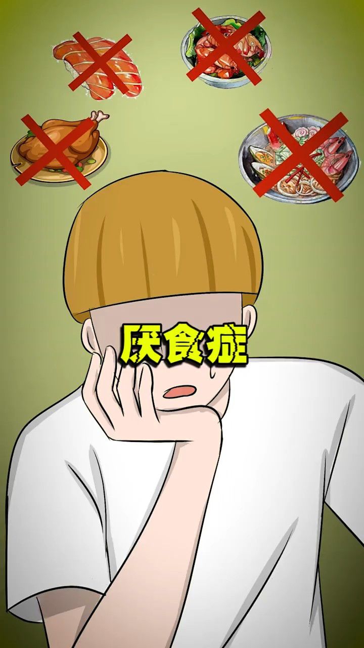 厌食症!