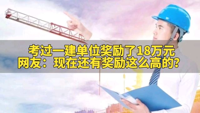 考过一建单位奖励了18万元!网友:现在还有奖励这么高的?