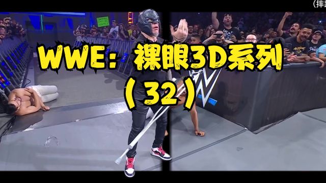 WWE:裸眼3D系列(32)