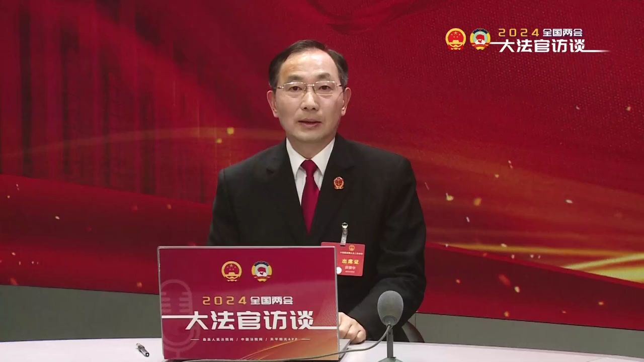 大法官访谈 | 贵州高院院长茆荣华:做深做实为大局服务,为人民司法 以