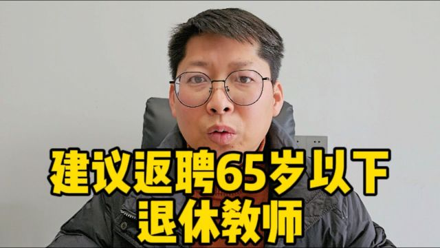 代表建议返聘65岁以下退休教师 这次容我提个建议 就算50岁退休也让他退了吧 给年轻人多点机会