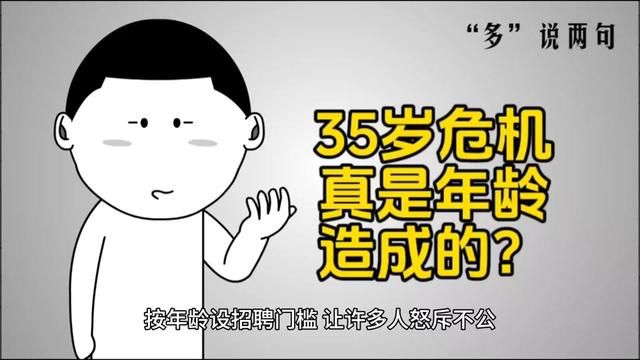 35岁危机,真实年龄造成的?#职场 #槽逻辑 #35岁 #中年危机