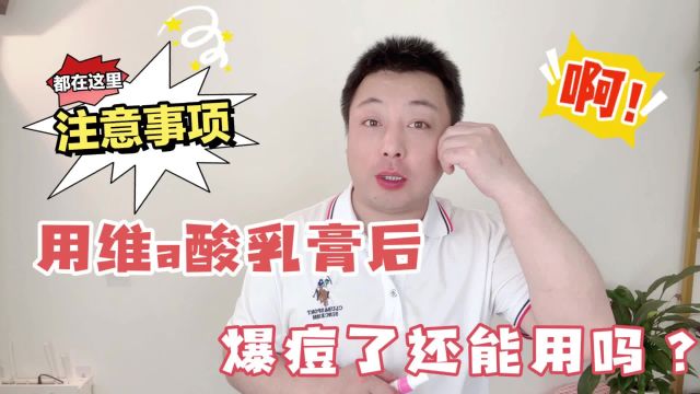 维a酸乳膏爆痘了还要继续用吗?注意事项都在这里了