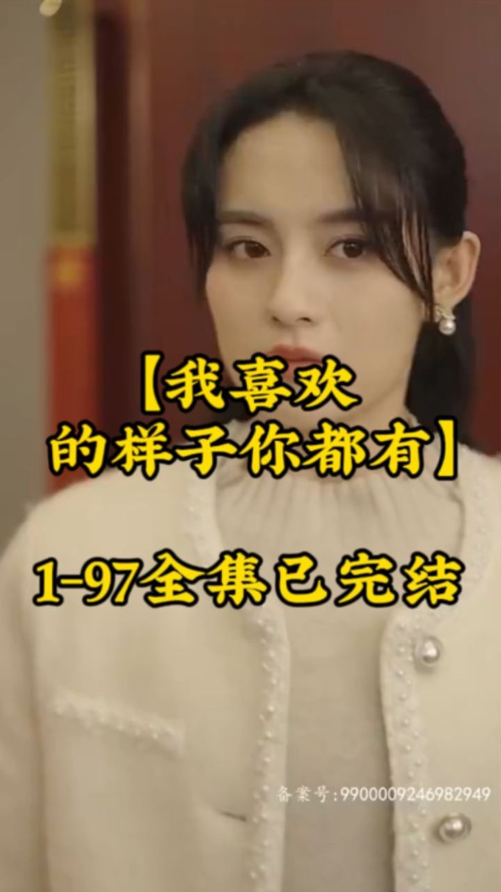 我喜欢的样子你都有（97集）
