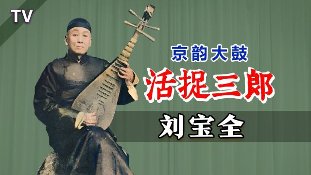 修复了!再现“鼓界大王”艺术魅力:刘宝全《活捉三郎》京韵大鼓