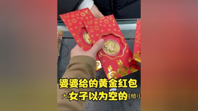 婆婆给的黄金红包,本以为是空心,结果令人暖心