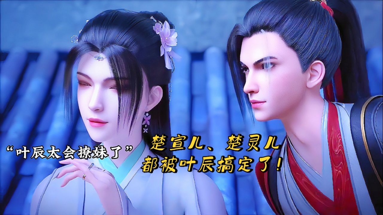 仙武传-楚宣儿、楚灵儿都被叶辰搞定了,叶辰也太会撩妹了!BGM:无情画!_高清1080P在线观看平台_腾讯视频