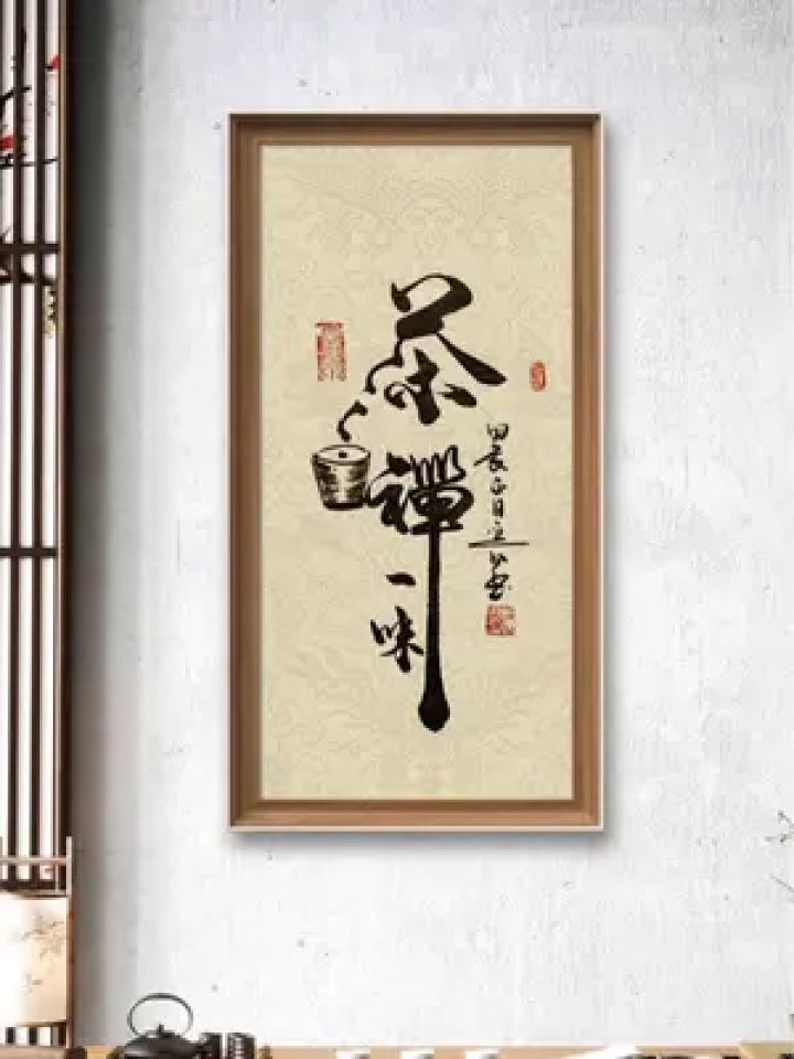 茶禪一味#原创书法作品 #余意书法 #茶禪一味