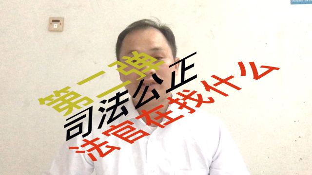 司法公正——第二弹淘宝证据 枉法裁判这样判,选择性采纳证据,法官你到底在找什么