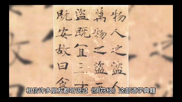 “译作视角下的阴符经,揭示历史的 神秘面纱”黄帝阴符经是与道德经智慧相互印证的中华经典「观天之道,执天之行,尽矣.故天有 第一集