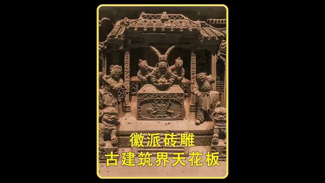 徽派砖雕被誉为古建筑艺术天花板,民间更有千日门楼百日房的俗语