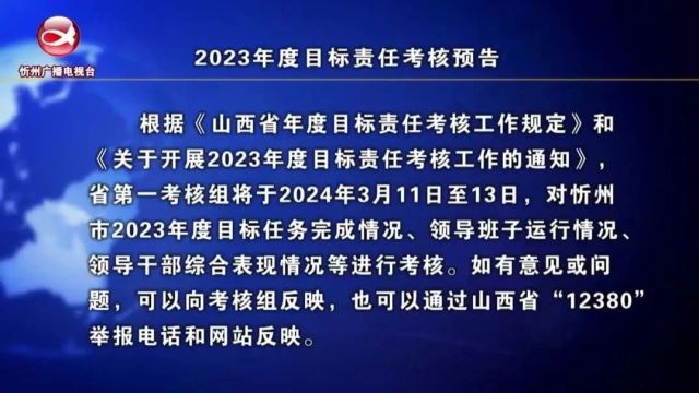 2023年度目标责任考核预告