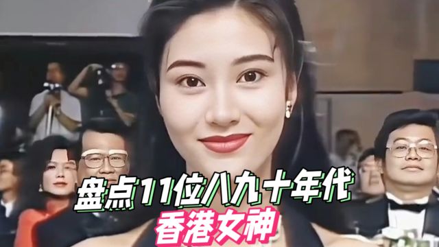 永远要相信香港富商的审美,盘点11位八九十年代香港女神