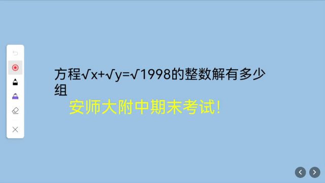 安师大附中期末考试:求√x+√y=√1998