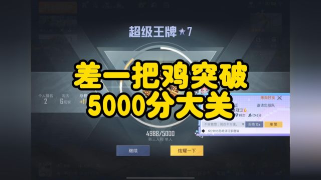 差一把鸡突破5000分大关,女大学生必看度假岛全局解说