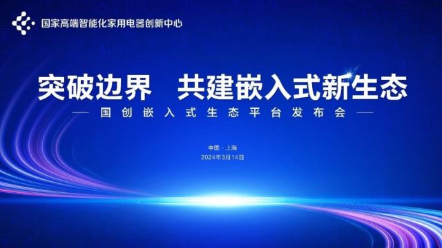 重磅!“国创中心嵌入式生态平台”全新亮相AWE2024