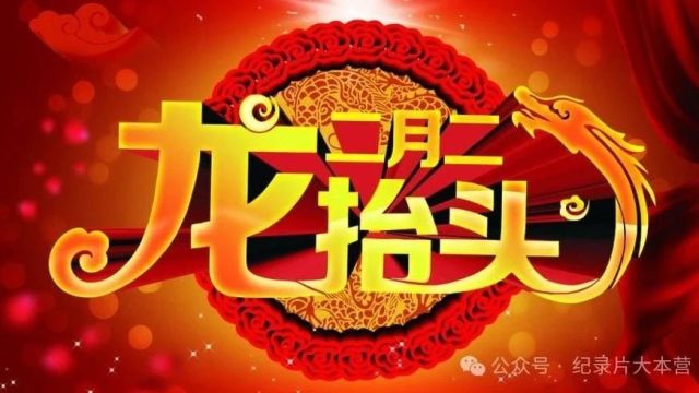 文化|中国传统节日——二月二