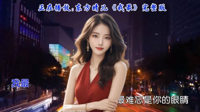 东方晴儿献唱,经典老歌《我最》歌声传递情感深处