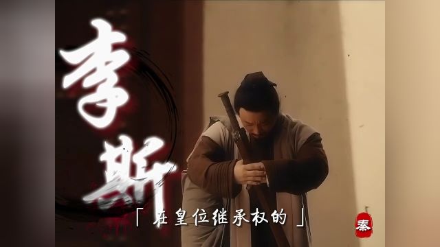 “李斯”这位曾经一心为国, 辅佐始皇帝统一的大秦丞相,却为何亲手将大秦埋葬?后人用“成也李斯,败也李斯”用来形容时代夹缝里的一代.