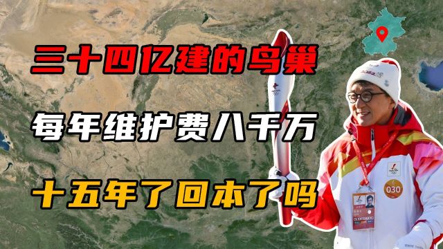 耗资34亿建的鸟巢,每年维护费8000万,15年过去了,赚回本了吗?