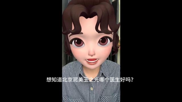 北京润美玉之光哪个医生好?