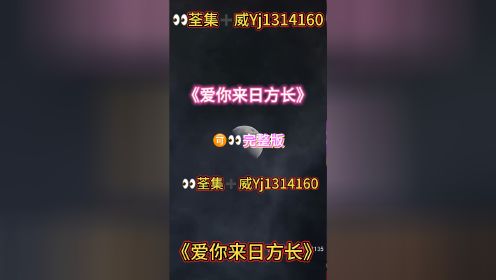 《爱你来日方长》01-94集已完结荃集🉑👀大结局短剧推荐