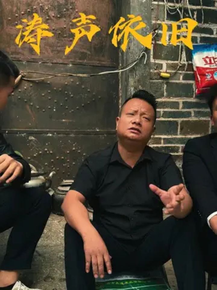 涛声依旧 #云南三怪 #真的老了吗