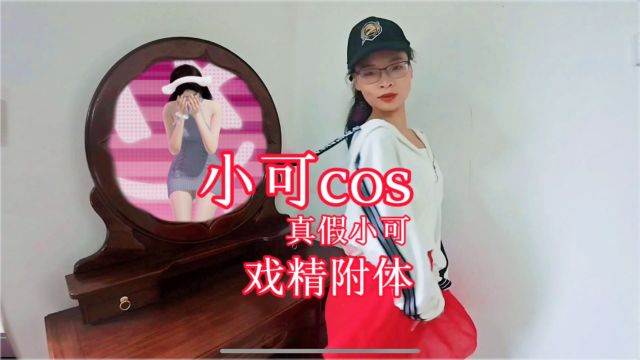 巅峰极速:小可的首次cos,真假小可戏精附体