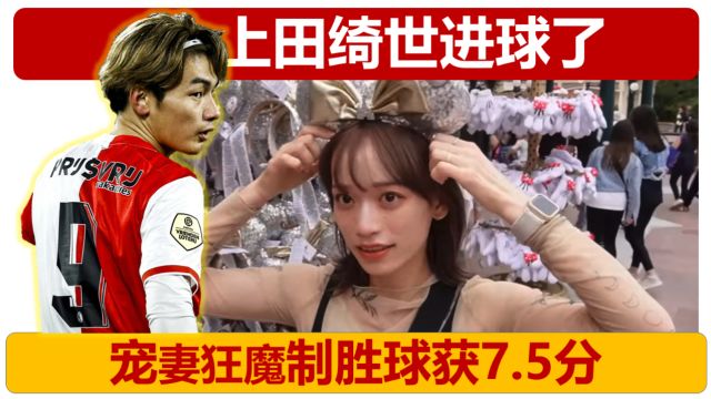 【手动翻译】宠妻狂魔上田绮世进球了!赛季第2球,获7.5分