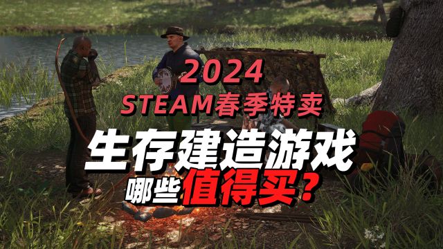 哪些值得买?盘点steam春促生存建造游戏,36款集结有没有你的菜