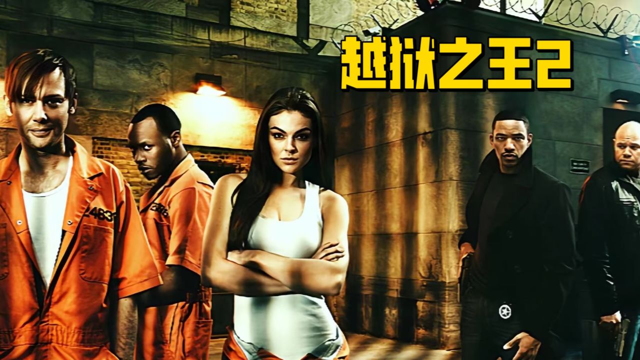 这个男人是真正的狠人,越狱之王2-2