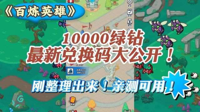 《百炼英雄》10000绿钻最新兑换码大公开!刚整理出来!亲测可用!