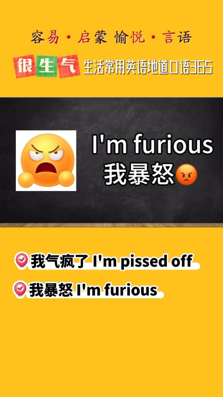 非常生气及暴怒英文口语地道说法