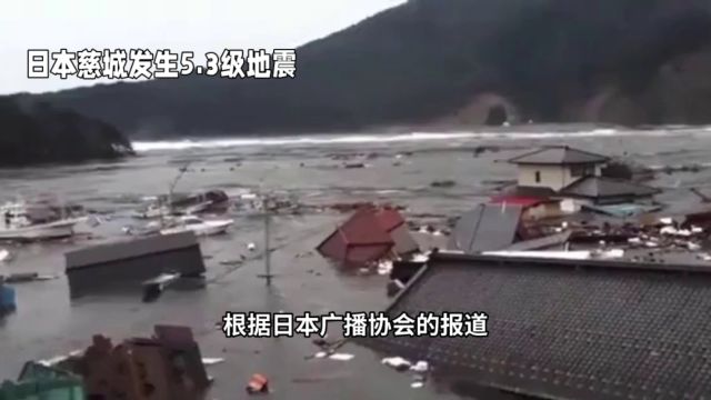 日本慈城县南部遭遇5.3级地震:东京等地震感明显