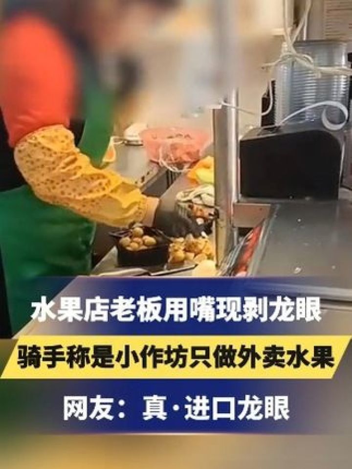 水果店老板用嘴现剥龙眼 骑手称是小作坊只做外卖水果 网友:真·进口